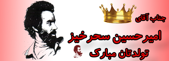 جناب آقای امیر حسین سحرخیز تولدت مبارک جناب آقای امیر حسین سحرخیز تولدت مبارک
